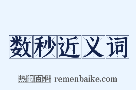 数秒近义词是什么意思的图片